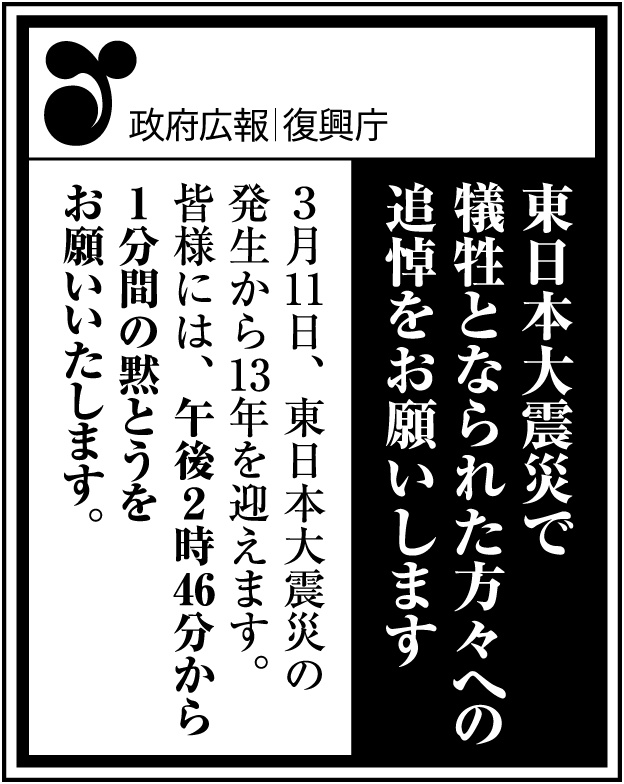 政府広報新聞突出し広告。東日本大震災で犠牲になられた方々への追悼をお願いします。3月11日、東日本大震災の発生から13年を迎えます。皆様には、午後2時46分から1分間の黙とうをお願いいたします。